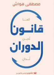 قانون الدوران - Book Fanar