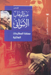 The Kingdom of Family Disputes - Abdel Wahab Al-Aswany