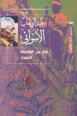 Yellow velvet shawl - Abdel Wahab Al-Aswany