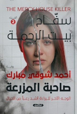 صاحبة المزرعة سفاح بيت الرحمة - Book Fanar