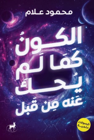 الكون كما لم يحك عنه من قبل - Book Fanar