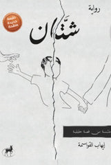 شتان - Book Fanar