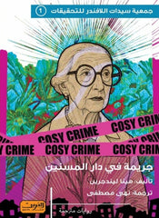 جريمة في دار المسنين - Book Fanar