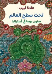تحت سطح العالم ستون يوما في أستراليا - Book Fanar
