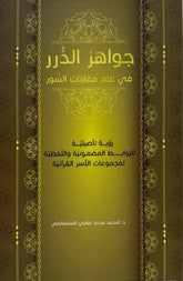 جواهر الدرر في علم مقارنات السور