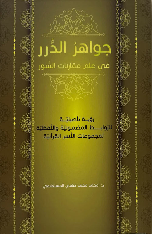 جواهر الدرر في علم مقارنات السور
