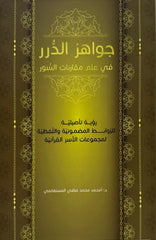 Jewels of Pearls in the Science of Comparing Surahs