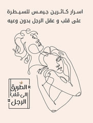 الطريق إلى قلب الرجل