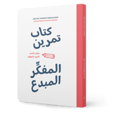 كتاب تمرين المفكر المبدع
