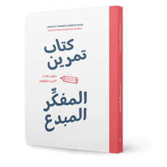 كتاب تمرين المفكر المبدع