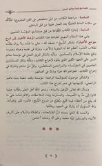 إرشاد الأخيار شرح جوامع الأخبار