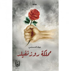 مملكة روزنفيلد