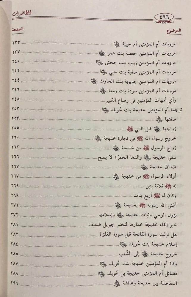 الطاهرات دراسة جامعة ومحررة لسير أمهات المؤمنين رضي الله عنهن DAR ALBASHIR