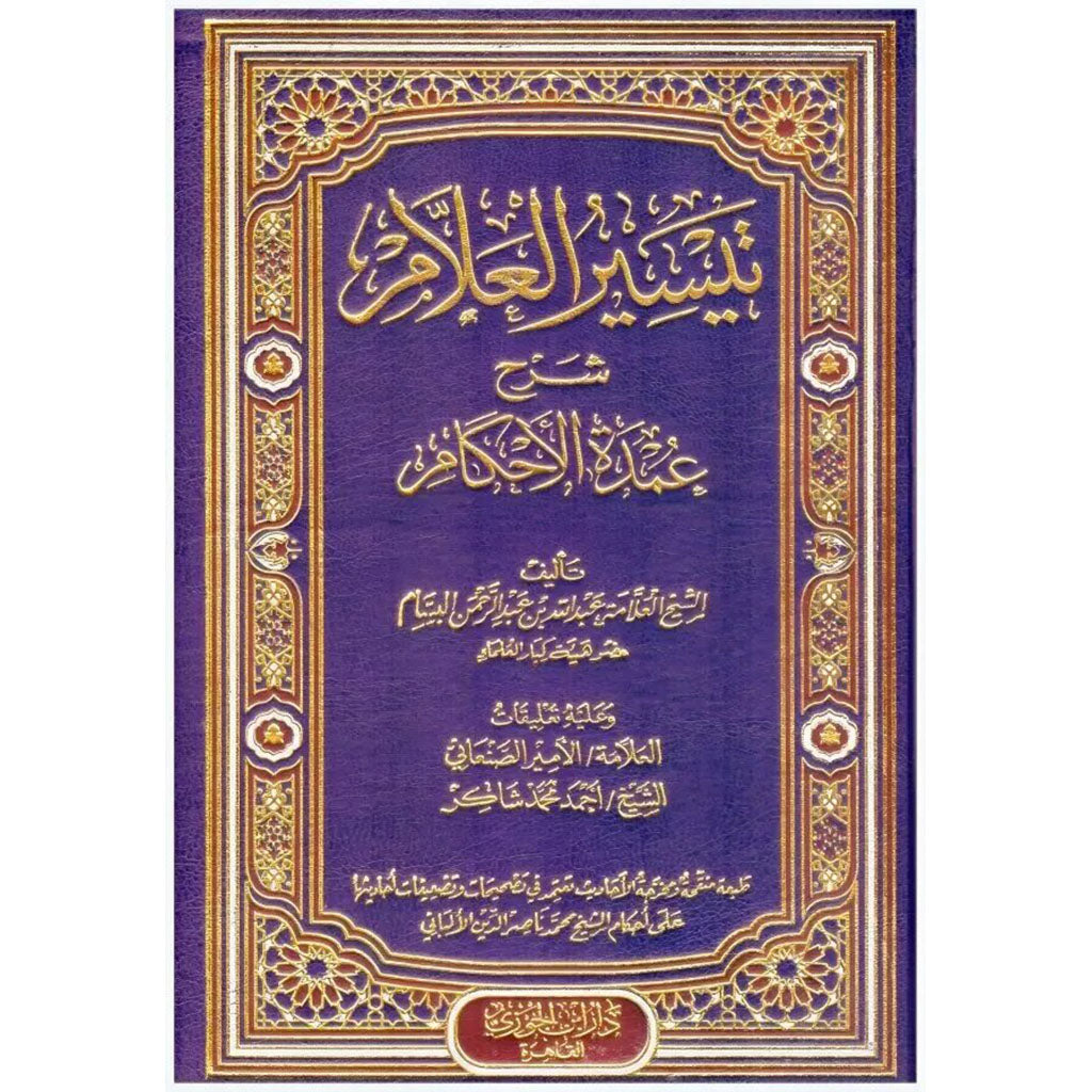 تيسير العلام شرح عمدة الاحكام Taysir Alealam Sharh Oumdat Alahkam GULF HORIZONS