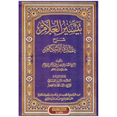 تيسير العلام شرح عمدة الاحكام Taysir Alealam Sharh Oumdat Alahkam GULF HORIZONS