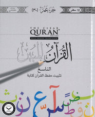 جزء عم اكتب - اقرأ - احفظ غلاف مقوى 15 سطر - عربي انجليزي