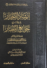 إرشاد الأخيار شرح جوامع الأخبار