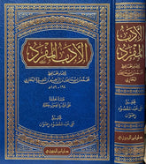 الأدب المفرد للبخاري