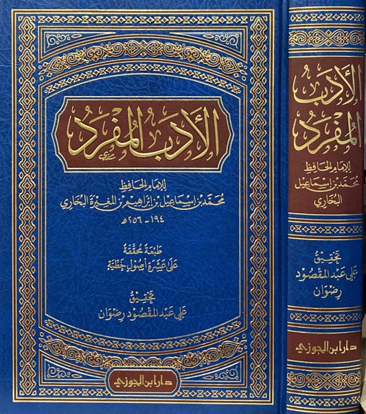 الأدب المفرد للبخاري - Book Fanar