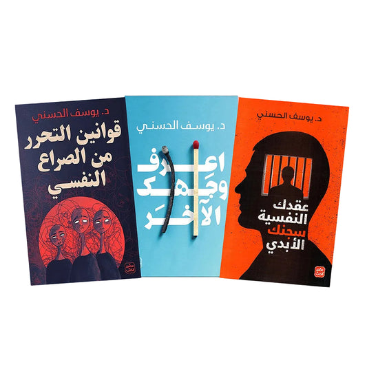 قوانين التحرر من الصراع النفسي - عقدك النفسية سجنك الابدي - اعرف وجهك الآخر Bait El Kutub