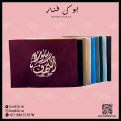 عدد 50 حبه سورة الكهف مخمل 8×12 سم - ألوان متعددة GULF HORIZONS