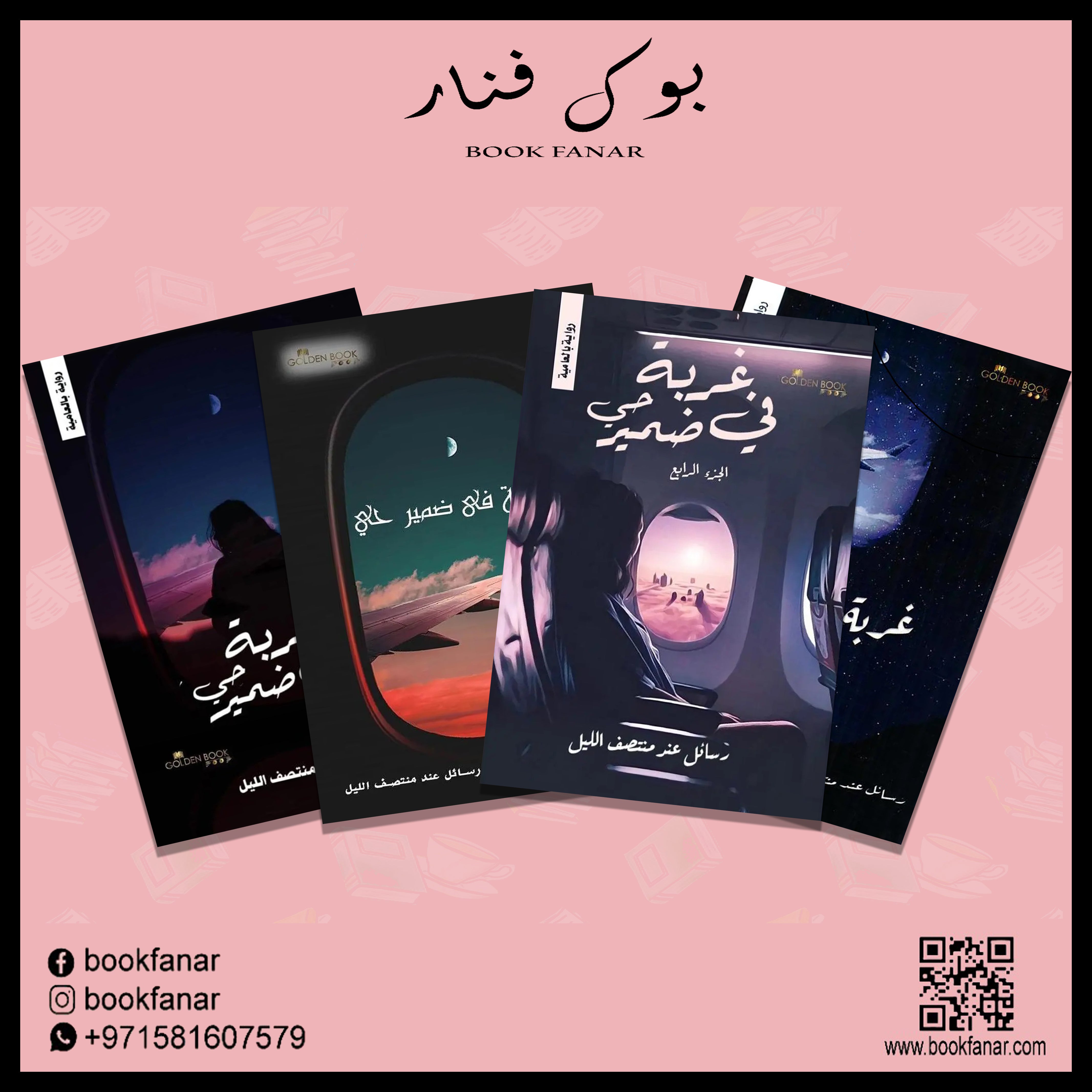 غربة في ضمير حي - 4 أجزاء Golden Book