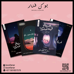 غربة في ضمير حي - 4 أجزاء Golden Book