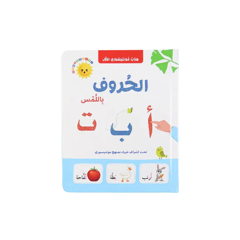 كتاب مونتيسوري الأول - الحروف باللمس Digital Future