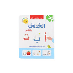 كتاب مونتيسوري الأول - الحروف باللمس Digital Future