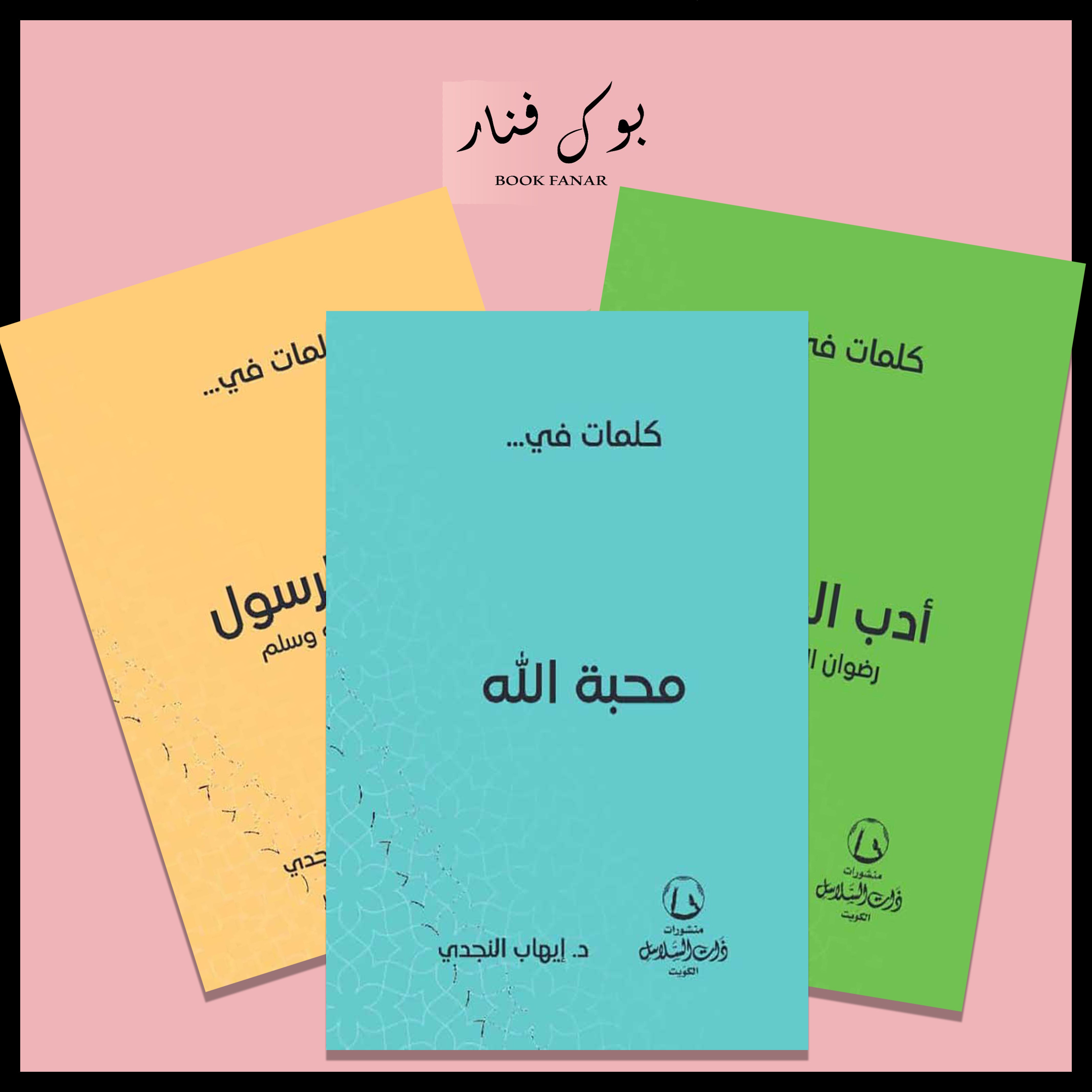 مجموعة كلمات في (محبة الله - محبة الرسول - ادب الصحابة ) Bait Elkutub