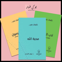 مجموعة كلمات في (محبة الله - محبة الرسول - ادب الصحابة ) Bait Elkutub