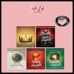 سلسلة اغنية الجليد والنار جورج مارتن 5 اجزاء 10 كتب Bait El Kutub