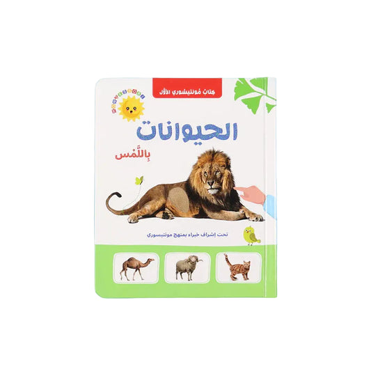 كتاب مونتيسوري الأول - الحيوانات باللمس Digital Future