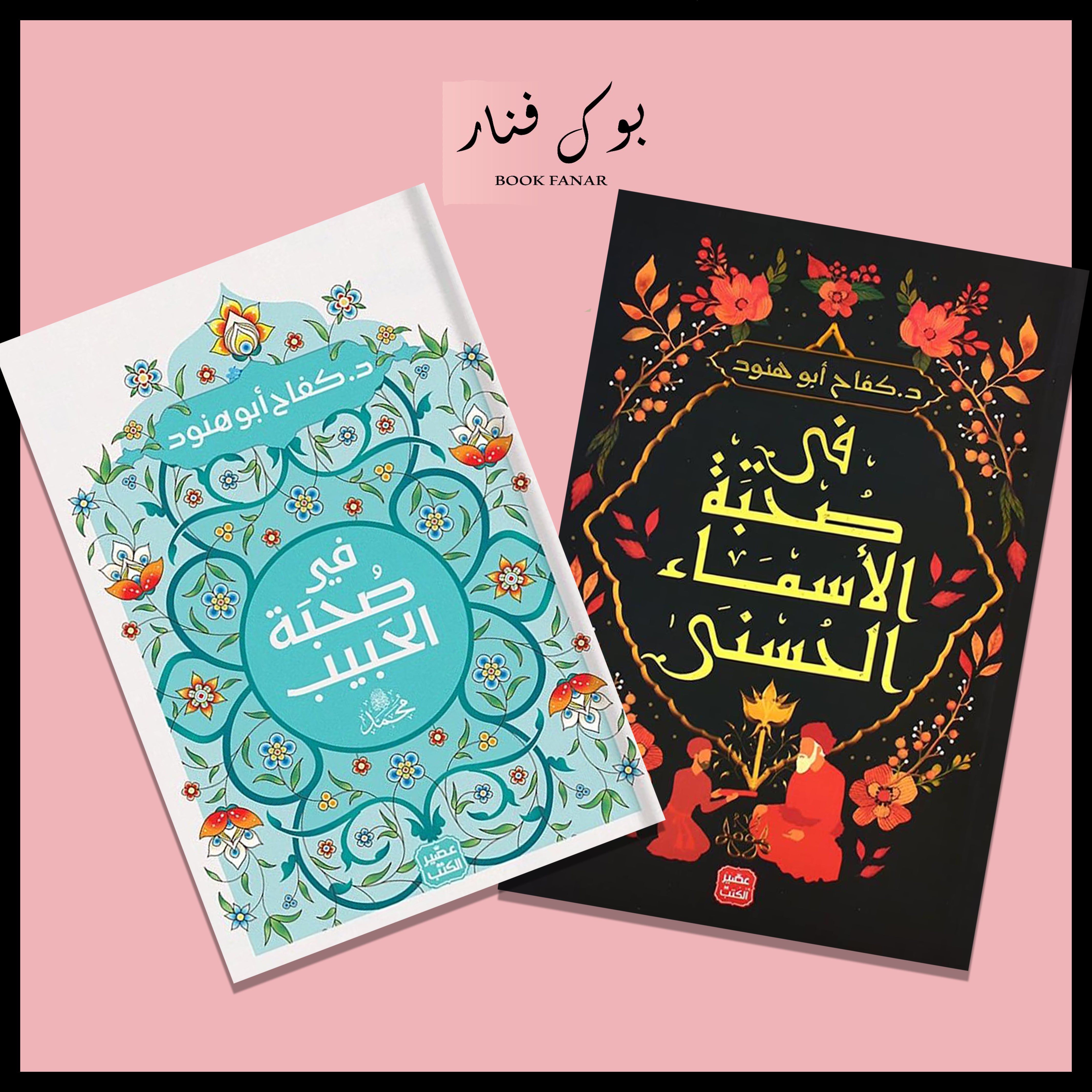 كفاح ابو هنود- في صُحبة الحَبيب محمد ﷺ - في صحبة الاسماء الحسني Bait El Kutub