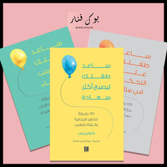 سلسلة ساعد طفلك .. ( التحكم في مزاجة - ليصبح اكثر سعادة - كسب الاصدقاء ) Bait Elkutub