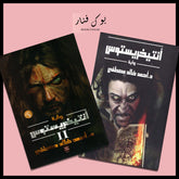 Copy of انتيخريستوس الجزء الثاني Bait El Kutub