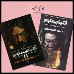 Copy of انتيخريستوس الجزء الثاني Bait El Kutub