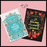 كفاح ابو هنود- في صُحبة الحَبيب محمد ﷺ - في صحبة الاسماء الحسني Bait El Kutub