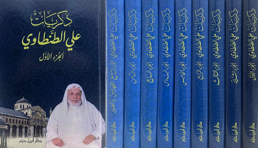 ذكريات علي الطنطاوي 9 مجلد