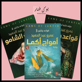 سلسلة قواعد جارتين 3 أجزاء Bait El Kutub