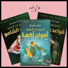 سلسلة قواعد جارتين 3 أجزاء Bait El Kutub