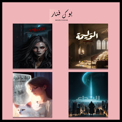 أحدث إصدارات أسامة المسلم 2023 الغيهب - الوليمة - ليلة ماطرة - النداء Bait El Kutub