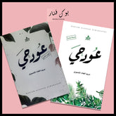 عود حي ج1 و ج2 Bait El Kutub