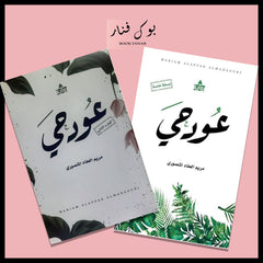 عود حي ج1 و ج2 Bait El Kutub