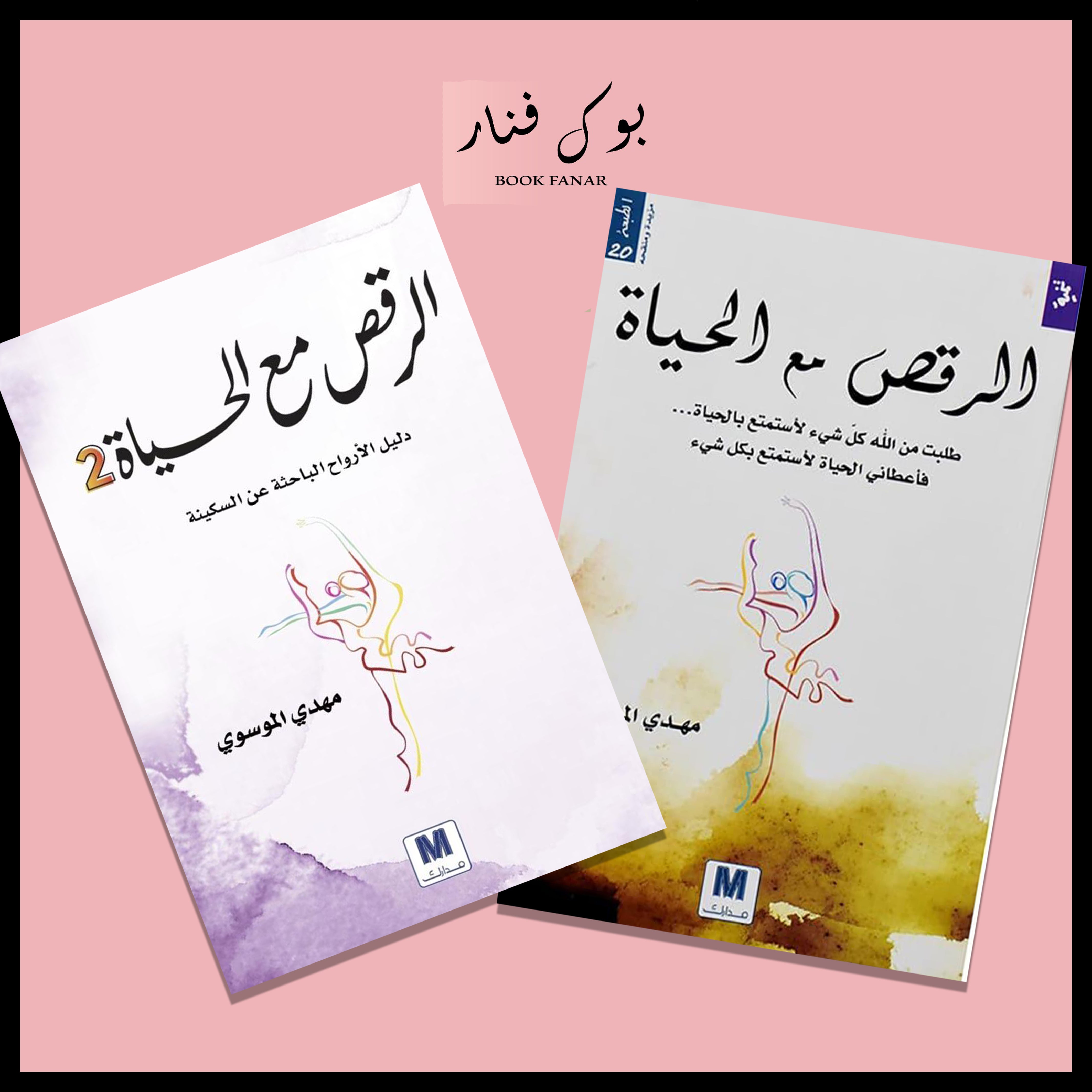 الرقص مع الحياة الجزء الأول والثاني Bait El Kutub