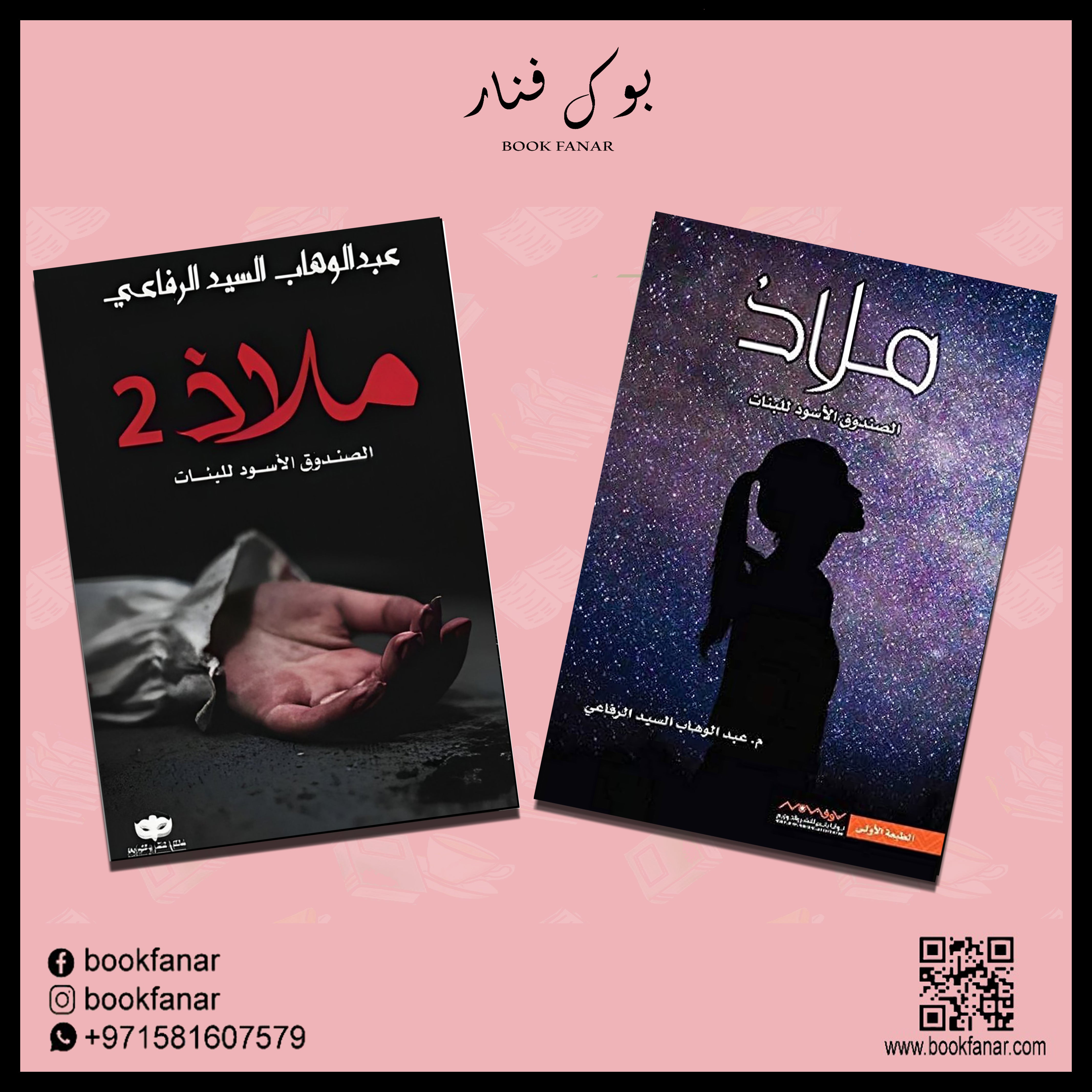 ملاذ الصندوق الاسود للبنات ج1 و ج2 Bait El Kutub