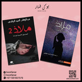 ملاذ الصندوق الاسود للبنات ج1 و ج2 Bait El Kutub