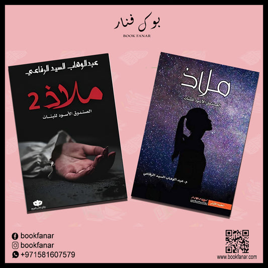 ملاذ الصندوق الاسود للبنات ج1 و ج2 Bait El Kutub