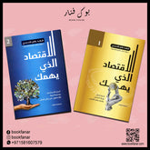 الاقتصاد الذي يهمك ج1 و ج2 Bait El Kutub