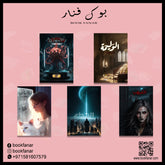 أحدث إصدارات أسامة المسلم 2023 الغيهب - الوليمة - ليلة ماطرة - النداء - الإنتهازي دار الأدب العربي